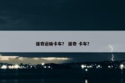 道奇运输卡车？ 道奇 卡车？