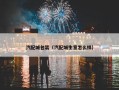 汽配城包装（汽配城生意怎么样）