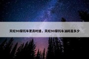 天虹90摩托车更高时速，天虹90摩托车油耗是多少