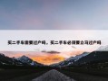 买二手车需要过户吗，买二手车必须要立马过户吗