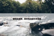 摩托车新规，西安电动摩托车新规