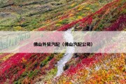 佛山外贸汽配（佛山汽配公司）