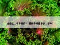 途睿欧二手车报价？ 最新今期途睿欧二手车？