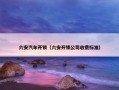 六安汽车开锁（六安开锁公司收费标准）