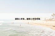 迷你二手车，迷你二手车市场