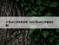 17年a6二手车多少钱（2017年a6l二手最低价格）