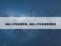 响水二手车交易市场，响水二手车交易市场电话