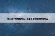 响水二手车交易市场，响水二手车交易市场电话