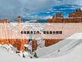 卡车离合工作，货车离合原理
