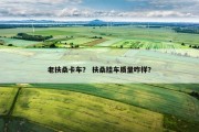 老扶桑卡车？ 扶桑挂车质量咋样？
