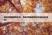 珠峰光阳踏板摩托车？ 珠峰光阳踏板摩托车有机油过滤吗？