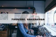 汽车轮胎发展史，轮胎的发展史和由来