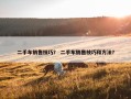 二手车销售技巧？ 二手车销售技巧和方法？