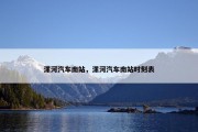漯河汽车南站，漯河汽车南站时刻表