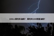 100cc摩托车油耗？ 摩托车100排量油耗？
