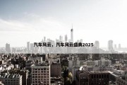 汽车风云，汽车风云盛典2025