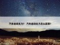 汽车启动无力？ 汽车启动无力怎么回事？