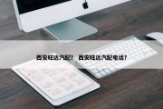 西安旺达汽配？ 西安旺达汽配电话？