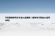 汽车做保养可以不去4s店做吗（保养车不用去4s店可以吗）