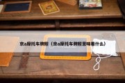 京a摩托车牌照（京a摩托车牌照意味着什么）