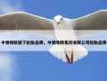 中策橡胶旗下轮胎品牌，中策橡胶集团有限公司轮胎品牌