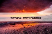 杭州中润汽配，杭州中润汽配招聘信息