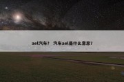 ael汽车？ 汽车ael是什么意思？