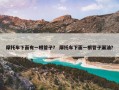 摩托车下面有一根管子？ 摩托车下面一根管子漏油？