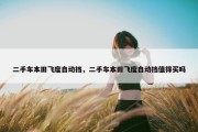 二手车本田飞度自动挡，二手车本田飞度自动挡值得买吗