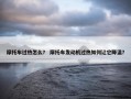 摩托车过热怎么？ 摩托车发动机过热如何让它降温？