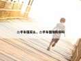 二手车值买么，二手车值得购买吗