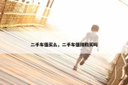 二手车值买么，二手车值得购买吗