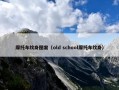 摩托车纹身图案（old school摩托车纹身）