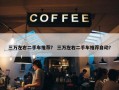 三万左右二手车推荐？ 三万左右二手车推荐自动？