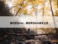摩托罗拉v98，摩托罗拉V98拿年上市