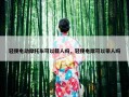 轻便电动摩托车可以载人吗，轻便电摩可以带人吗