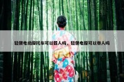 轻便电动摩托车可以载人吗，轻便电摩可以带人吗