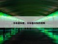 卡车遇车匪，卡车撞卡车的视频