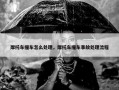 摩托车撞车怎么处理，摩托车撞车事故处理流程