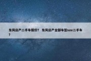 东风日产二手车报价？ 东风日产全部车型suv二手车？