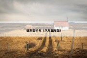 铝车架卡车（汽车铝车架）