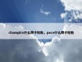 champiro什么牌子轮胎，pace什么牌子轮胎