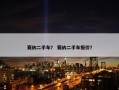 赛纳二手车？ 赛纳二手车报价？