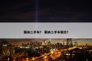 赛纳二手车？ 赛纳二手车报价？