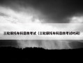 三轮摩托车科目四考试（三轮摩托车科目四考试时间）