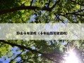 野山卡车游戏（卡车山路驾驶游戏）