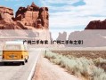 广州二手车家（广州二手车之家）