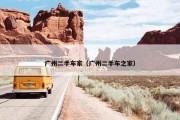 广州二手车家（广州二手车之家）