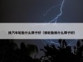 换汽车轮胎什么牌子好（换轮胎换什么牌子好）