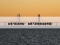 金寨汽配城地址？ 金寨汽配城地址在哪里？